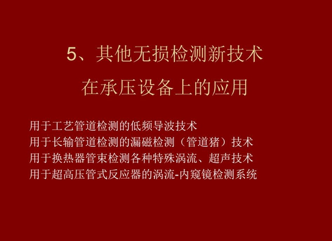 目录：1、低频导波技术；2、管道猪技术；3、各种特殊涡流、超声技术；4、用于超高压管式反应器的内窥镜检测系统