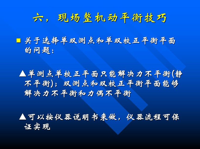 关于选择单双测点和单双校正平衡平面的问题：单测点单校正平面只能解决力不平衡(静 不平衡)；双测点和双校正平衡平面能够解决力不平衡和力偶不平衡