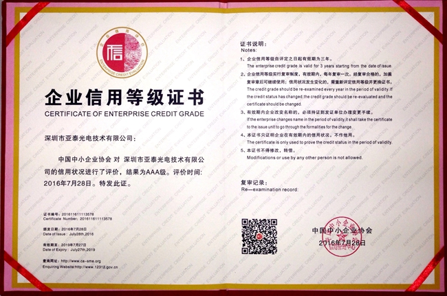 亚泰光电取得的由商务部信用工作办公室、中小企业信用协会指导主办的企业信用等级AAA证书