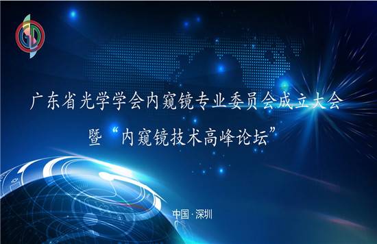 “广东省光学学会内窥镜专业委员会成立大会”暨 “内窥镜技术高峰论坛”圆满召开