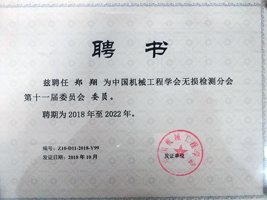 亚泰光电总经理郑翔先生当选中国机械工程学会第十一届委员会委员