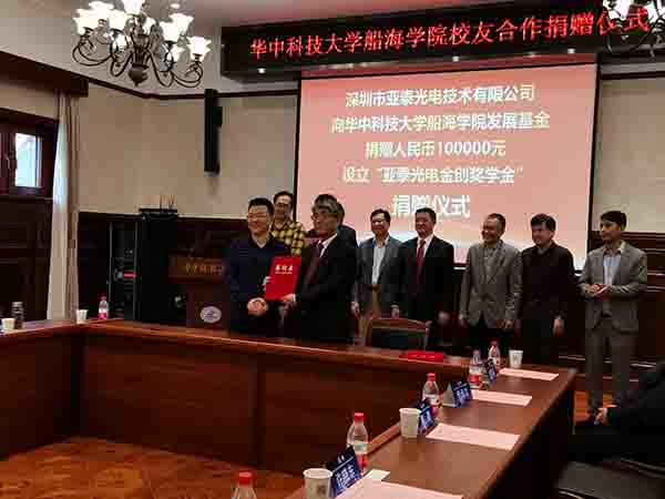 华中科技大船海学院60周年之际，亚泰光电向学院捐赠