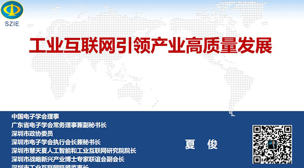 工业互联网引领产业高质量发展- 中国电子学会理事,广东省电子学会常务理事兼副秘书长、深圳市 电子学会执行会长兼秘书长,深圳市战略新兴产业博士专家联谊会副会长夏俊主讲