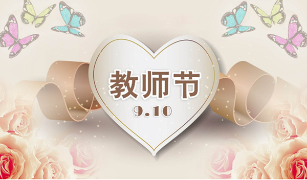 2021年9月10日第三十七个教师节，深圳市亚泰光电技术有限公司祝教师们节日快乐。